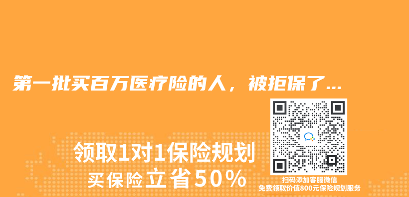 第一批买百万医疗险的人，被拒保了…插图