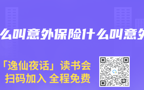 什么叫意外保险什么叫意外