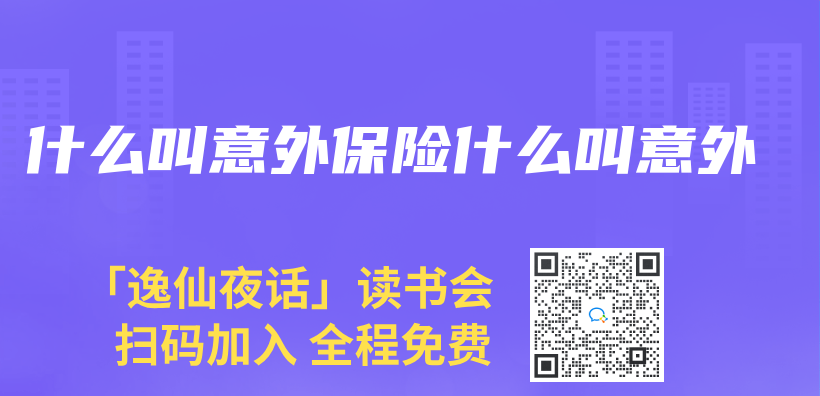 什么叫意外保险什么叫意外插图