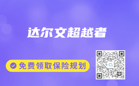 达尔文超越者