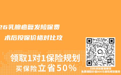 2026乳腺癌复发险保费测算 术后投保价格对比攻略