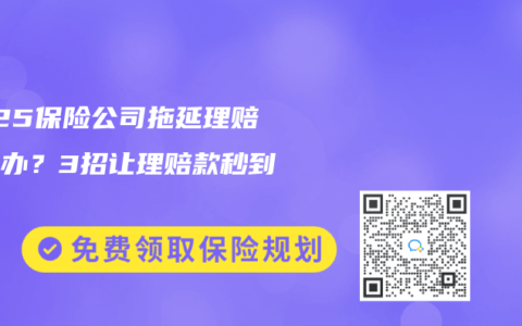 2025保险公司拖延理赔怎么办？3招让理赔款秒到账