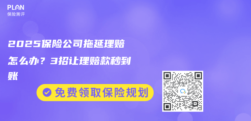 2025保险公司拖延理赔怎么办？3招让理赔款秒到账插图