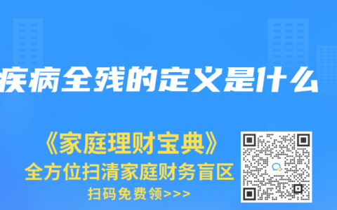 疾病全残的定义是什么