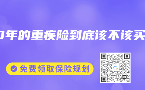 20年的重疾险到底该不该买