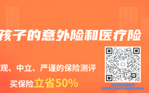 孩子的意外险和医疗险