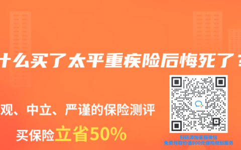 为什么买了太平重疾险后悔死了？