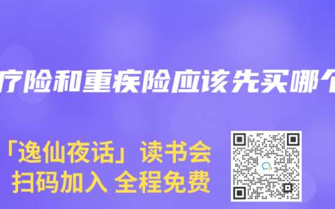 医疗险和重疾险应该先买哪个