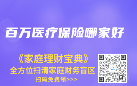 百万医疗保险哪家好