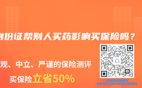 用身份证帮别人买药影响买保险吗？​