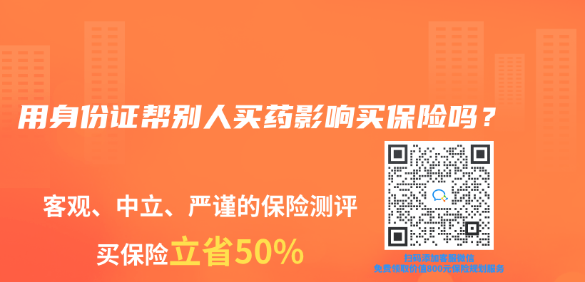 用身份证帮别人买药影响买保险吗？​插图