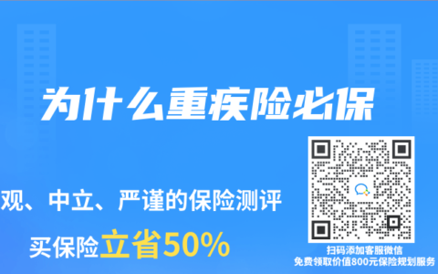 为什么重疾险必保