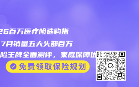 2026百万医疗险选购指南：7月销量五大头部百万医疗险王牌全面测评，家庭保障优选