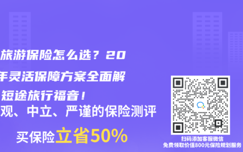 邮轮旅游保险怎么选？2025年灵活保障方案全面解析，短途旅行福音！
