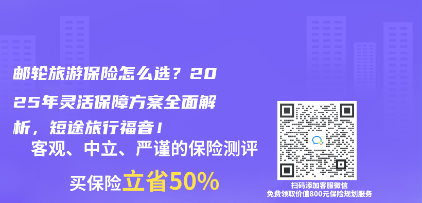 邮轮旅游保险怎么选？2025年灵活保障方案全面解析，短途旅行福音！插图