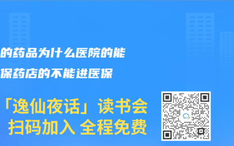 同样的药品为什么医院的能进医保药店的不能进医保