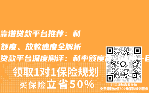 五大靠谱贷款平台推荐：利率、额度、放款速度全解析五大贷款平台深度测评：利率额度放款速度一目了然，附赠借款保险配置攻略