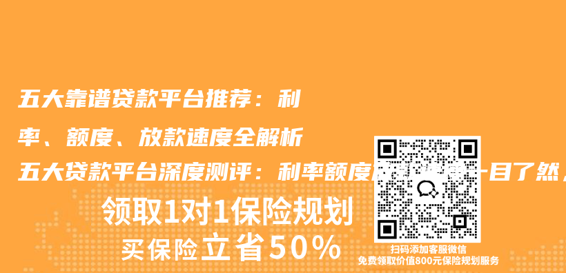 五大靠谱贷款平台推荐：利率、额度、放款速度全解析五大贷款平台深度测评：利率额度放款速度一目了然，附赠借款保险配置攻略插图1