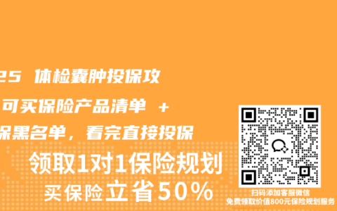 2025 体检囊肿投保攻略：可买保险产品清单 + 拒保黑名单，看完直接投保