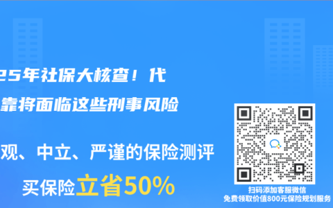 2025年社保大核查！代缴挂靠将面临这些刑事风险