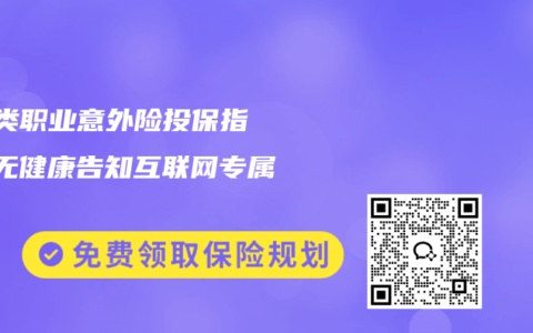 1-3类职业意外险投保指南 无健康告知互联网专属攻略