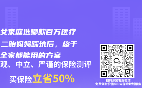 多子女家庭选哪款百万医疗险？二胎妈妈踩坑后，终于找到全家都能用的方案