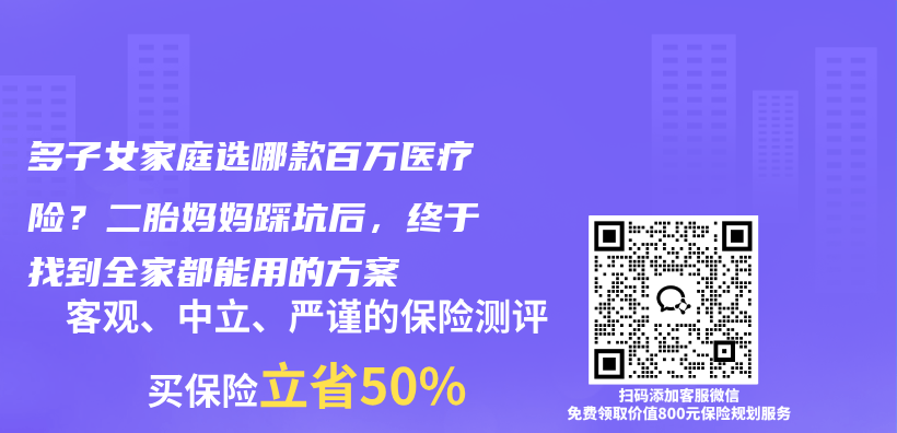 多子女家庭选哪款百万医疗险？二胎妈妈踩坑后，终于找到全家都能用的方案插图1
