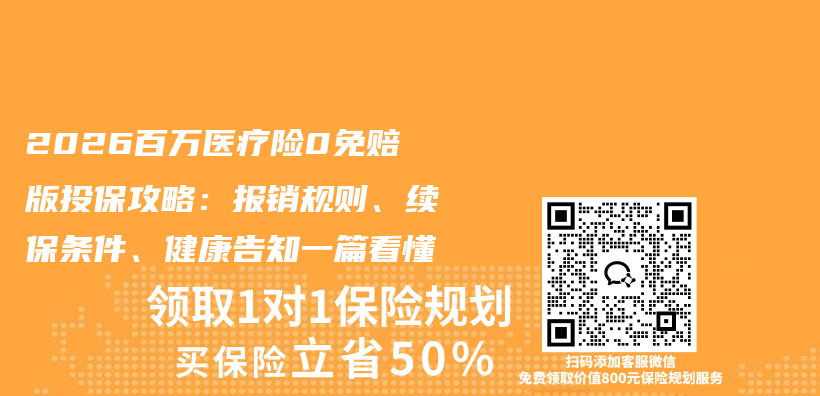 2026百万医疗险0免赔版投保攻略:报销规则、续保条件、健康告知一篇看懂插图 2026百万医疗险0免赔版投保攻略:报销规则、续保条件、健康告知一篇看懂插图