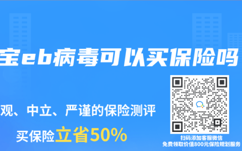 宝宝eb病毒可以买保险吗