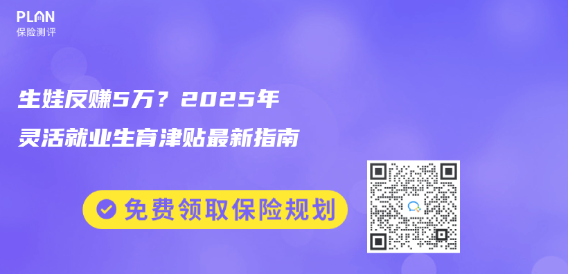 生娃反赚5万？2025年灵活就业生育津贴最新指南插图