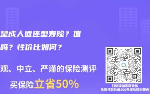什么是成人返还型寿险？值得买吗？性价比如何？