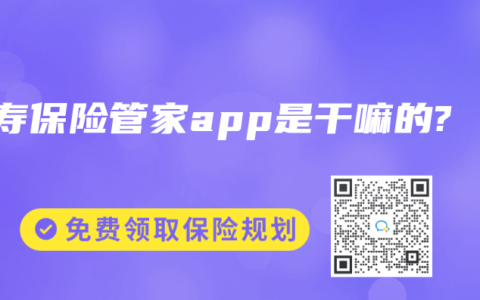 人寿保险管家app是干嘛的?