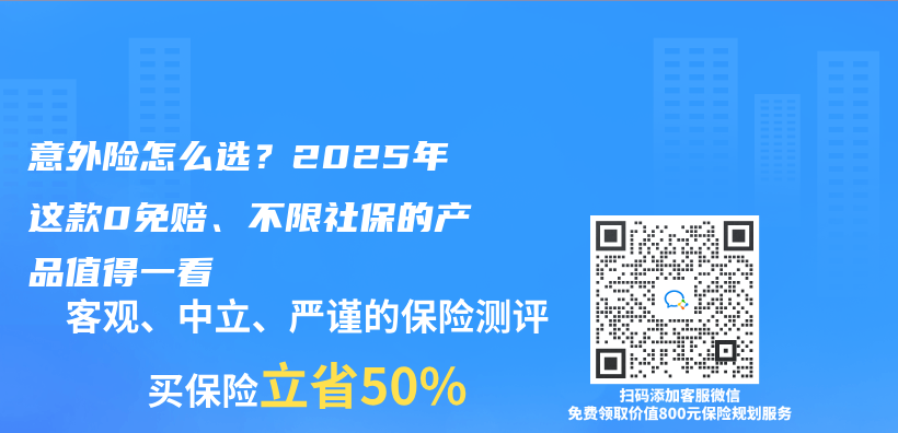 意外险怎么选？2025年这款0免赔、不限社保的产品值得一看插图