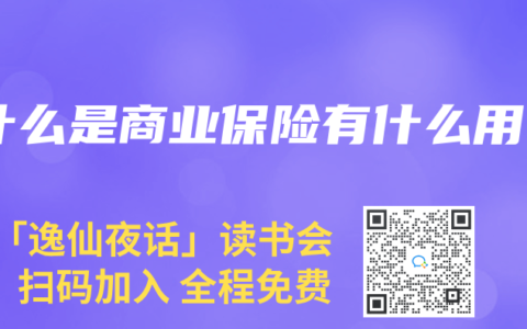 什么是商业保险有什么用