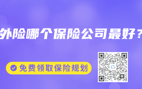 意外险哪个保险公司最好？
