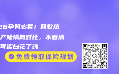 2026孕妈必看！四款热门孕产险横向对比，不看清楚你可能白花了钱