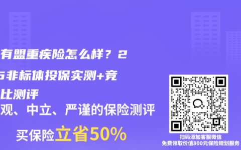 医联有盟重疾险怎么样？2025非标体投保实测+竞品对比测评