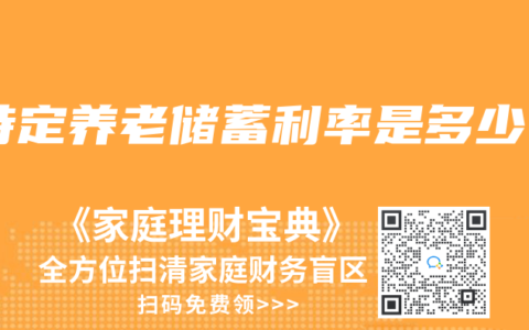 特定养老储蓄利率是多少