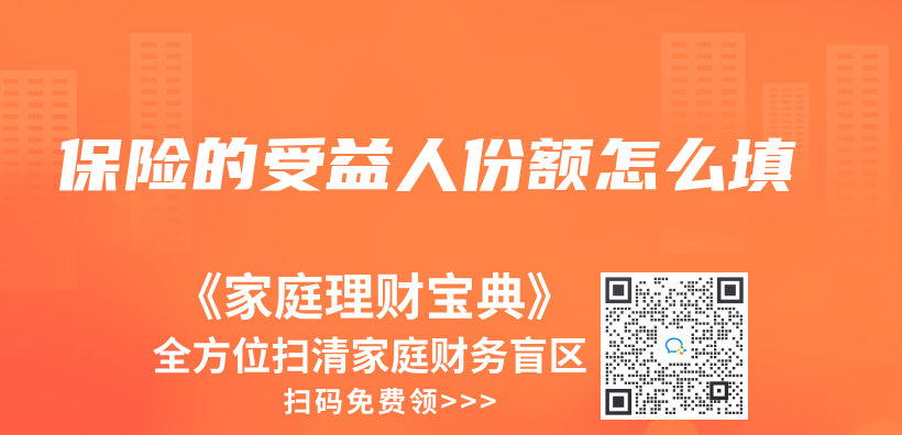 保险的受益人份额怎么填插图