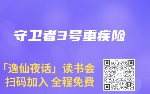守卫者3号重疾险