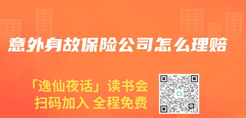 意外身故保险公司怎么理赔插图