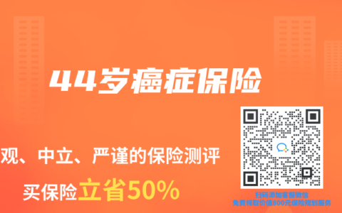 44岁癌症保险
