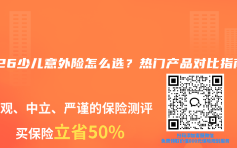 2026少儿意外险怎么选？热门产品对比指南