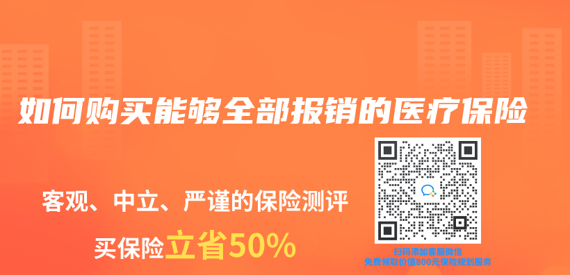 如何购买能够全部报销的医疗保险插图