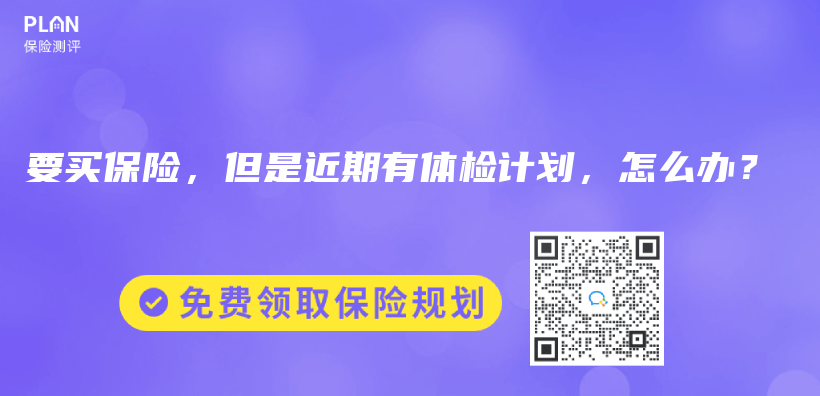 要买保险，但是近期有体检计划，怎么办？插图