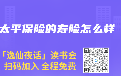 太平保险的寿险怎么样