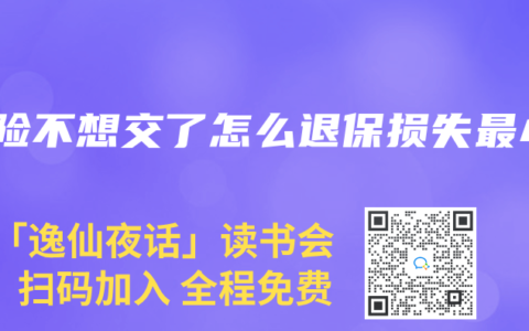 保险不想交了怎么退保损失最小
