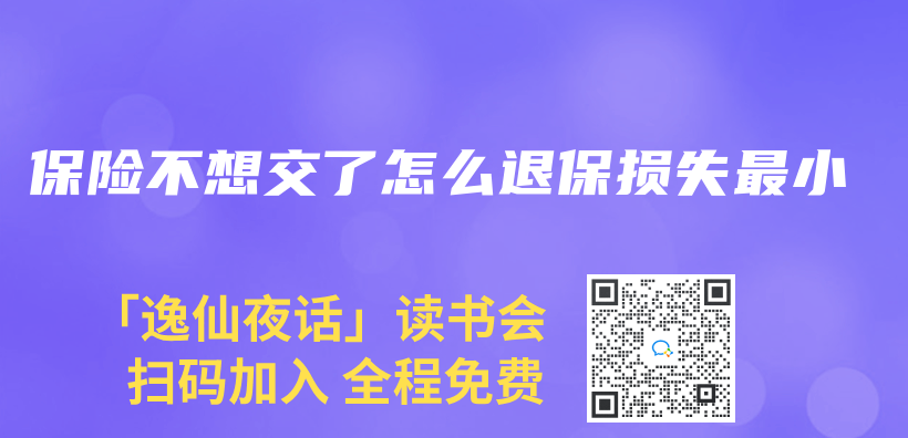 保险不想交了怎么退保损失最小插图