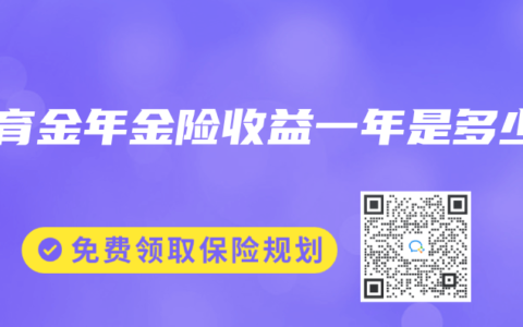 教育金年金险收益一年是多少