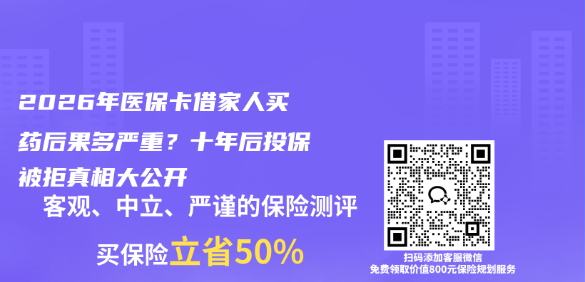 2026年医保卡借家人买药后果多严重?十年后投保被拒真相大公开插图 2026年医保卡借家人买药后果多严重?十年后投保被拒真相大公开插图